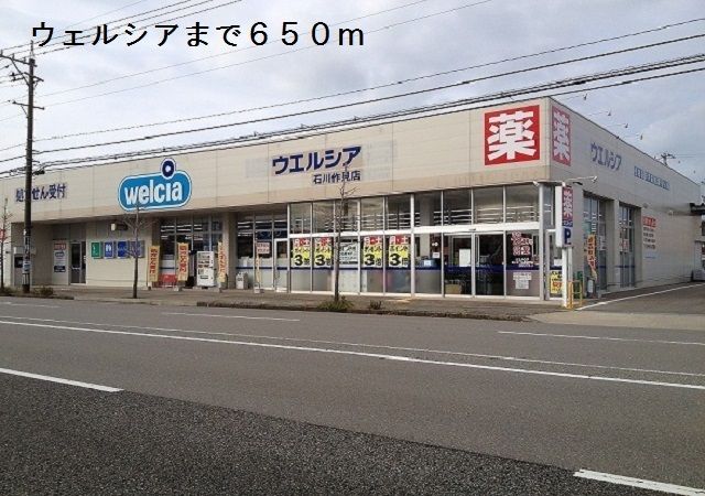 近くのウェルシアまで650m（徒歩9分）