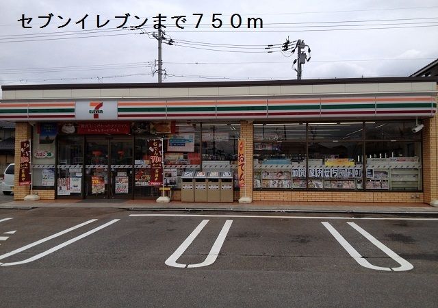 近くのセブンイレブンまで750m（徒歩10分）