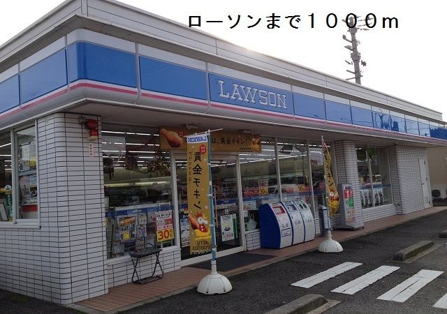 近くのローソンまで1,000m（徒歩13分）