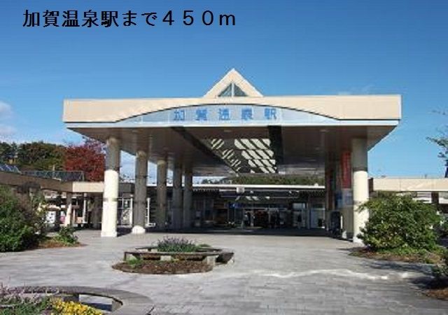 近くの加賀温泉駅まで450m（徒歩6分）