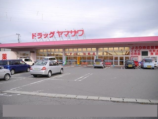 近くのドラッグヤマザワまで1,000m（徒歩13分）