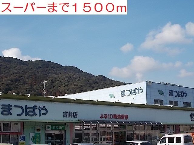 近くのスーパーまで1,500m（徒歩19分）