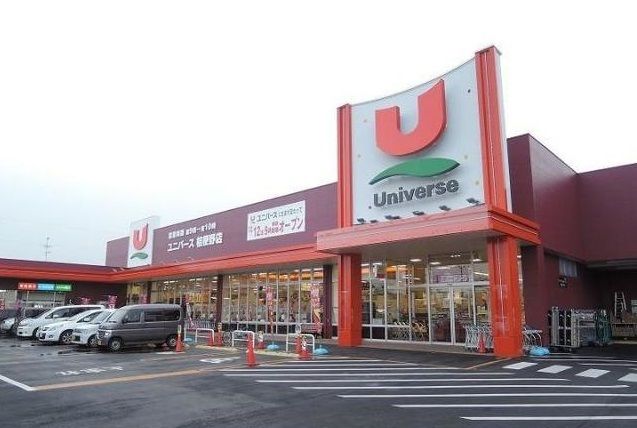 近くのユニバース桔梗野店まで1,300m(徒歩17分)