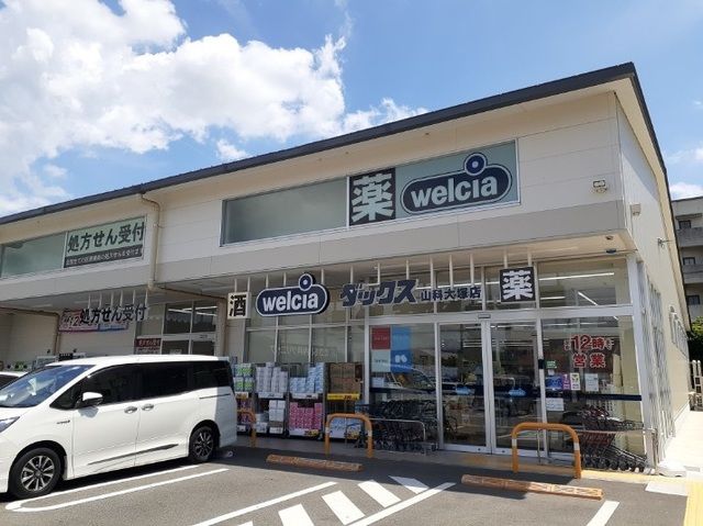 近くのウエルシアダックス 山科大塚店まで600m(徒歩8分)