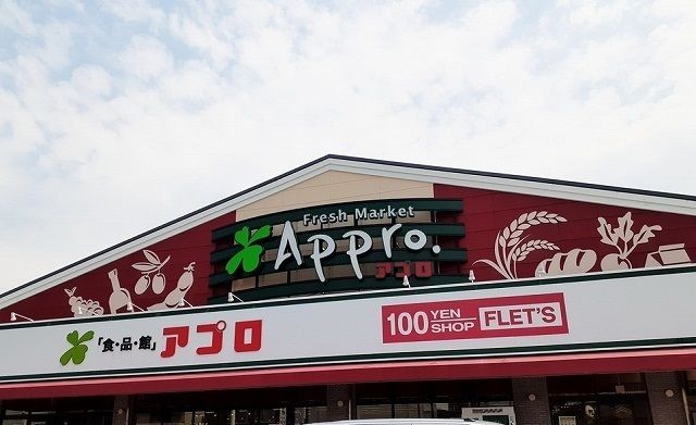 近くのアプロ様まで700m(徒歩9分)
