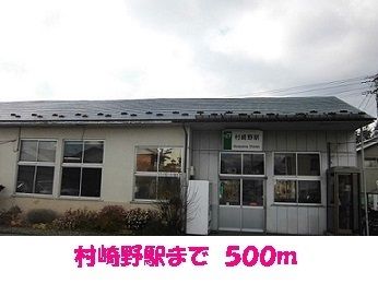 近くの村崎野駅まで500m（徒歩7分）