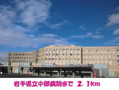 近くの岩手県立中部病院まで2,100m（徒歩27分）