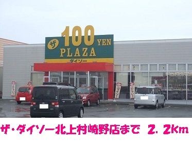 近くのザ・ダイソー北上村崎野店まで2,200m（徒歩28分）