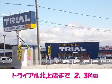 近くのトライアル北上店まで2,300m（徒歩29分）