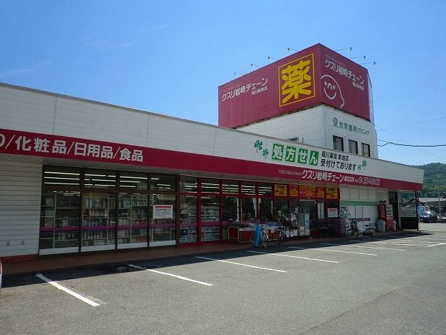 近くのクスリ岩崎チェーン新地店まで1,900m（徒歩24分）