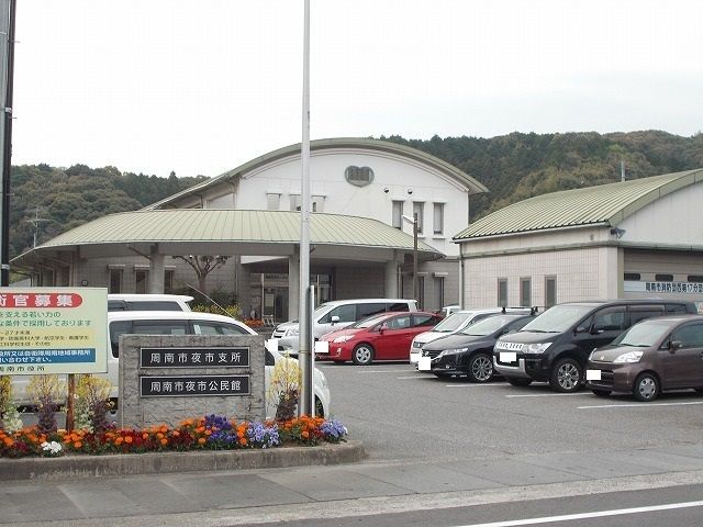 近くの周南市夜市支所まで500m（徒歩7分）