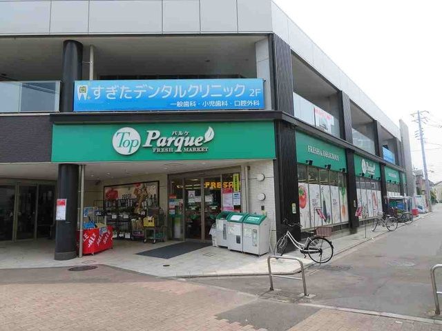 近くのトップパルケまで250m（徒歩4分）