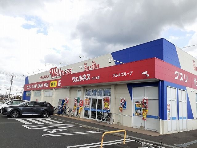 近くのウェルネスハワイ店まで720m（徒歩9分）