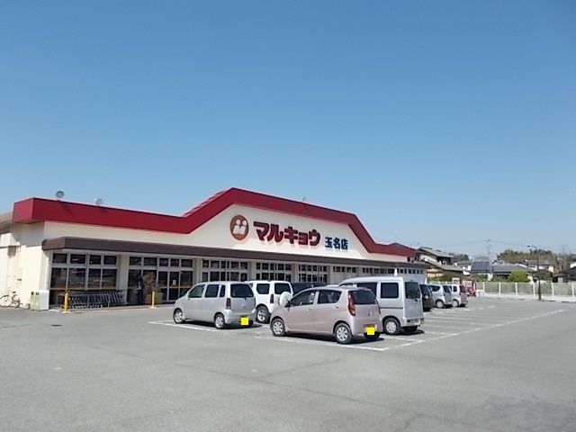 近くのマルキョウまで1,300m（徒歩17分）