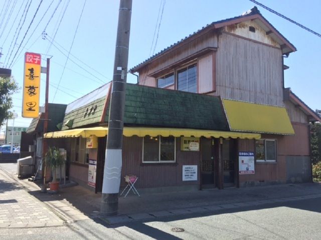 近くの餃子の喜慕里まで900m（徒歩12分）