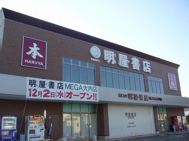 近くの明屋書店　大内店まで1,500m（徒歩19分）