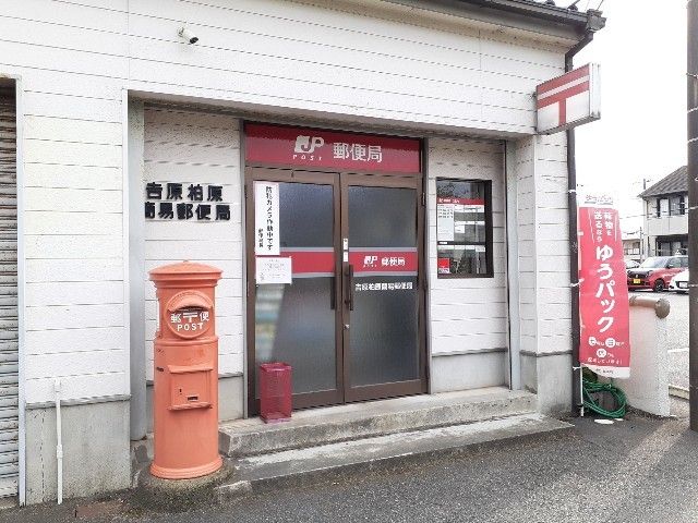 近くの吉原柏原簡易郵便局まで1,900m（徒歩24分）