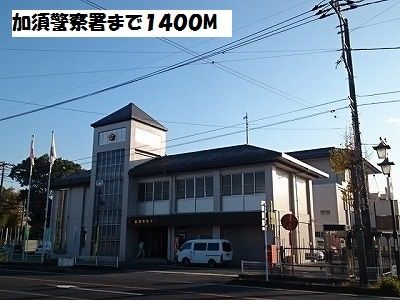 近くの加須警察署まで1,400m(徒歩18分)