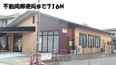 近くの不動岡郵便局まで716m(徒歩9分)