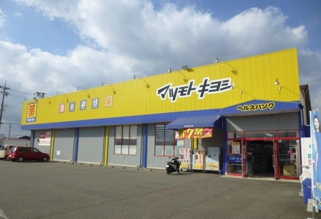 近くのマツモトキヨシまで800m（徒歩10分）