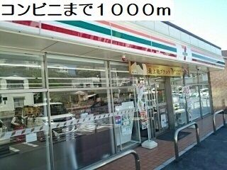 近くのコンビニまで1,000m（徒歩13分）