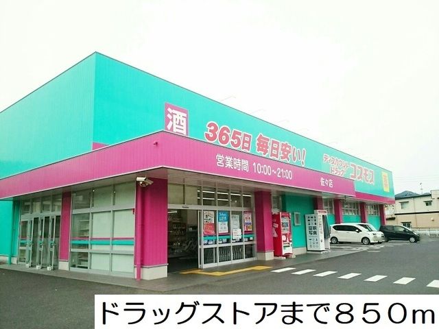 近くのドラッグストアまで850m（徒歩11分）