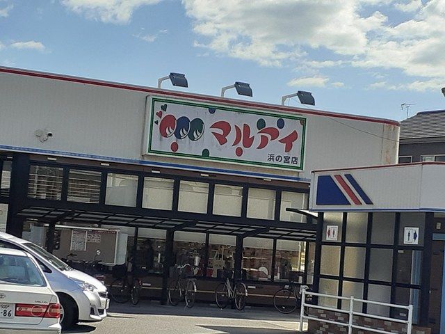 近くのマルアイまで264m(徒歩4分)