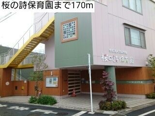 近くの幼稚園・保育園まで170m（徒歩3分）