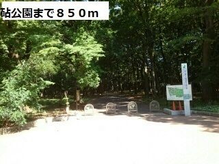 近くの公園まで850m（徒歩11分）