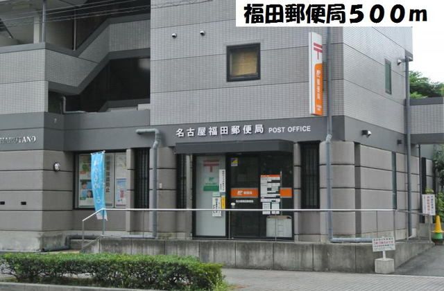 近くの名古屋福田郵便局まで500m（徒歩7分）