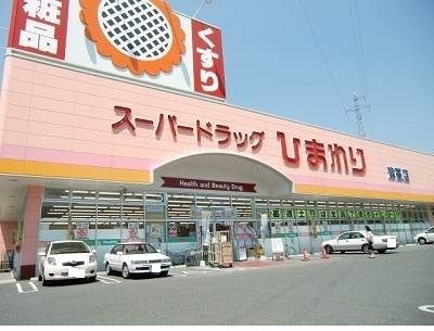 近くのスーパードラッグひまわりまで350m（徒歩5分）