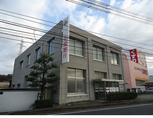 近くの中国銀行　津高支店まで300m（徒歩4分）