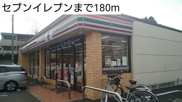 近くのコンビニまで180m（徒歩3分）