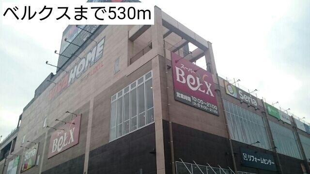 近くのベルクスまで530m（徒歩7分）