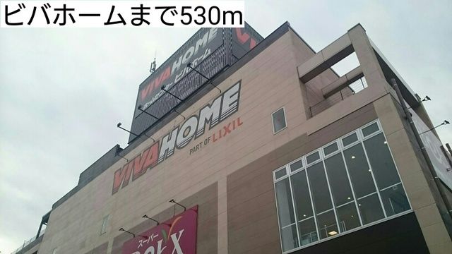 近くのビバホームまで530m（徒歩7分）