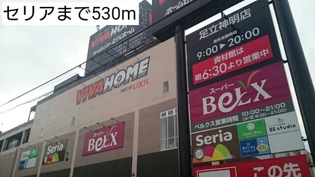 近くのセリアまで530m（徒歩7分）