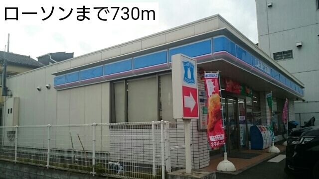 近くのローソンまで730m（徒歩10分）