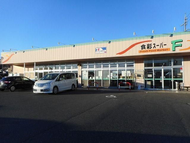 近くの食彩スーパーFまで600m(徒歩8分)
