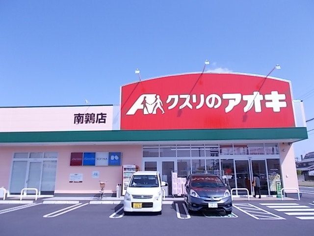 近くのクスリのアオキ南鶉店まで500m（徒歩7分）