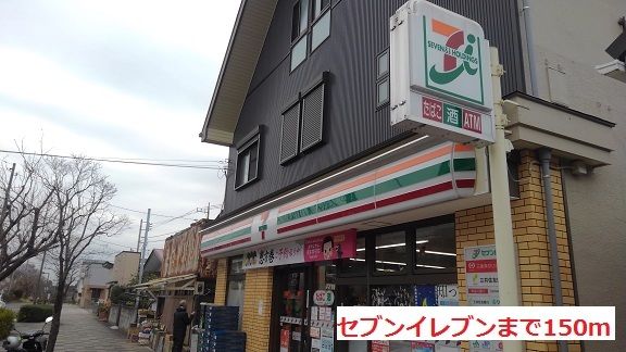 近くのセブンイレブンまで150m（徒歩2分）