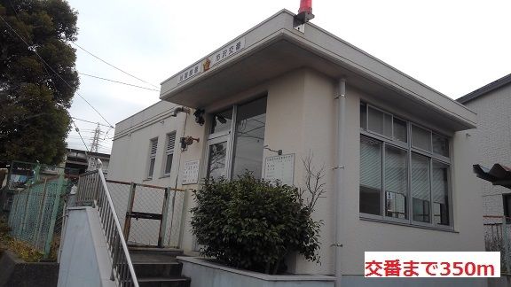 近くの交番まで350m（徒歩5分）