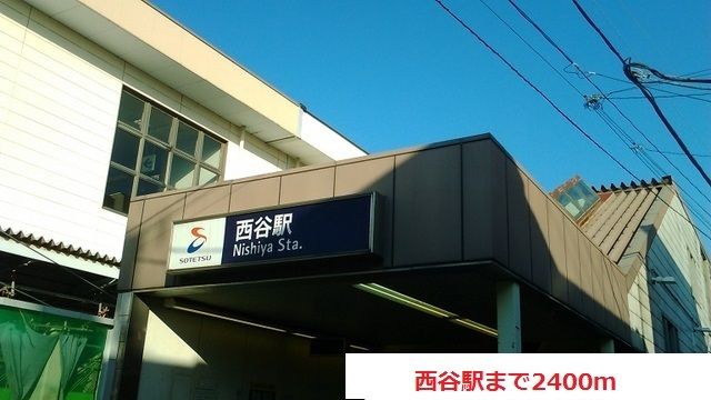 近くの西谷駅まで2,400m（徒歩30分）
