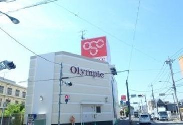 近くのオリンピックまで1,100m（徒歩14分）