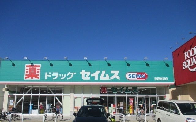 近くのドラッグセイムス東習志野店まで350m（徒歩5分）
