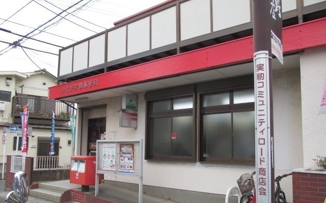 近くの習志野実籾郵便局まで800m（徒歩10分）