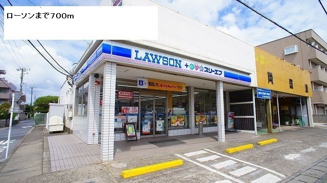 近くのローソンまで700m(徒歩9分)