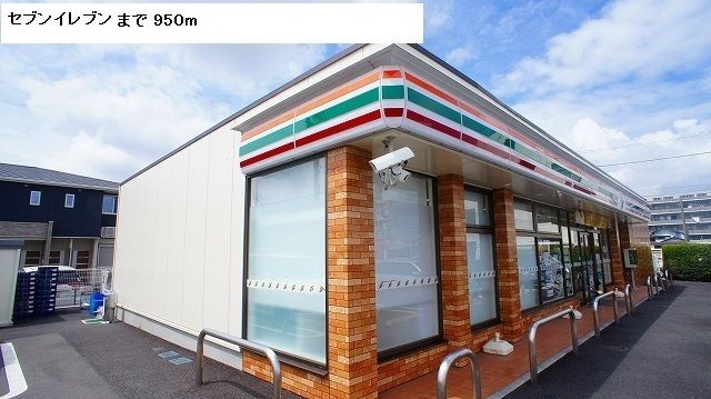 近くのセブンイレブンまで950m(徒歩12分)