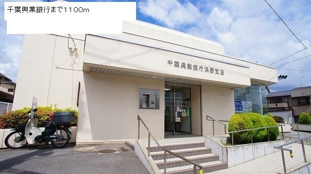 近くの千葉興業銀行まで1,100m(徒歩14分)