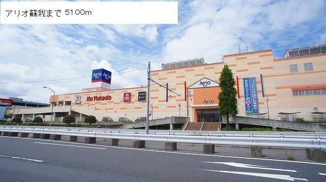 近くのアリオまで5,100m(徒歩64分)