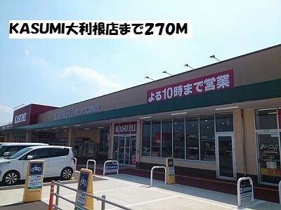 近くのスーパーまで270m（徒歩4分）